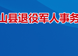 衡山縣退役軍人事務(wù)局