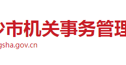 長沙市機關事務管理局