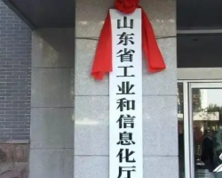 山東省工業(yè)和信息化廳