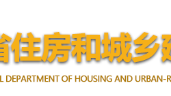 海南省住房和城鄉(xiāng)建設(shè)廳