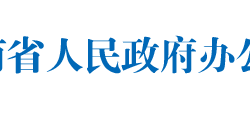 海南省人民政府辦公廳