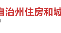 湘西自治州住房和城鄉(xiāng)建設