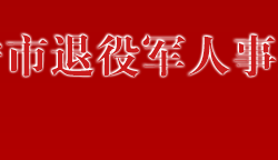 萬寧市退役軍人事務(wù)局默認(rèn)相冊