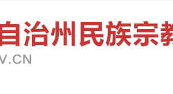 湘西自治州民族宗教事務局