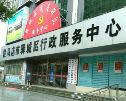 駐馬店市驛城區(qū)行政服務(wù)中心