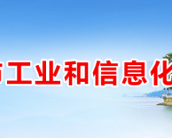 衡陽市工業(yè)和信息化局