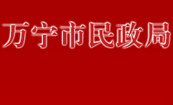 萬寧市民政局