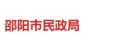 邵陽市民政局