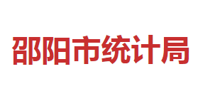 邵陽市統計局