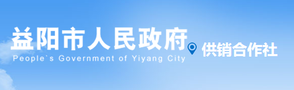 益陽(yáng)市供銷合作社