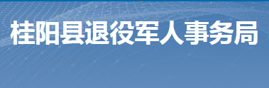 桂陽縣退役軍人事務(wù)局