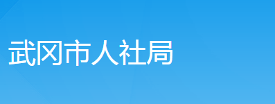 武岡市人力資源和社會保障局