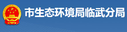 郴州市生態(tài)環(huán)境局臨武分局