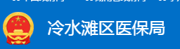 永州市冷水灘區(qū)醫(yī)療保障局