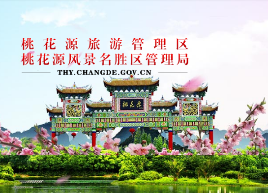 桃花源旅游管理區(qū)管委會(huì)