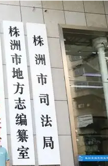 株洲市司法局