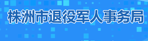 株洲市退役軍人事務局