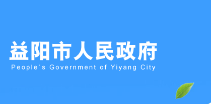 益陽市人民政府網(wǎng)