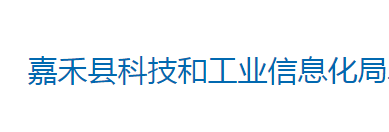 嘉禾縣科技和工業(yè)信息化局