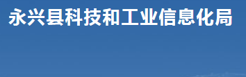 永興縣科技和工業(yè)信息化局