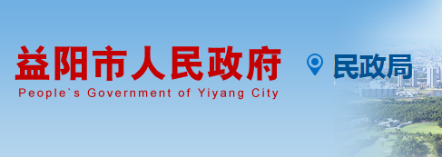 益陽(yáng)市民政局