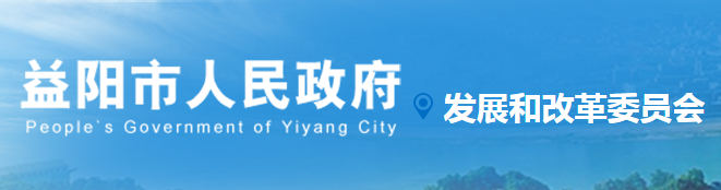 益陽(yáng)市發(fā)展和改革委員會(huì)