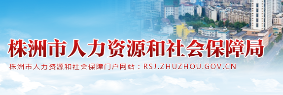 株洲市人力資源和社會保障局