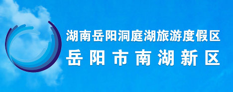 岳陽(yáng)市南湖新區(qū)管委會(huì)