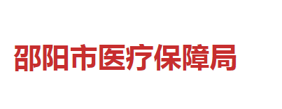 邵陽(yáng)市醫(yī)療保障局