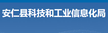 安仁縣科技和工業(yè)信息化局