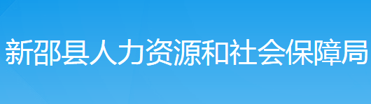 新邵縣人力資源和社會(huì)保障局