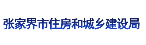 張家界市住房和城鄉(xiāng)建設(shè)局