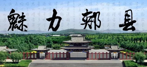 郟縣統(tǒng)計(jì)局