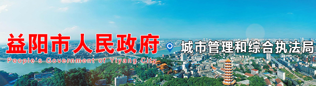 益陽市城市管理和綜合執(zhí)法局