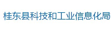 桂東縣科技和工業(yè)信息化局