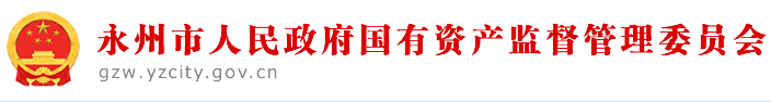 永州市人民政府國(guó)有資產(chǎn)監(jiān)督管理委員會(huì)