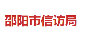 邵陽市信訪局