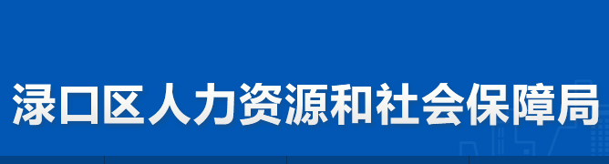 株洲市淥口區(qū)人力資源和社會保障局