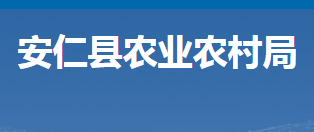 安仁縣農(nóng)業(yè)農(nóng)村局