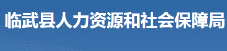 臨武縣人力資源和社會保障局