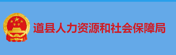 道縣人力資源和社會(huì)保障局