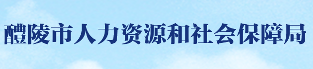 醴陵市人力資源和社會保障局