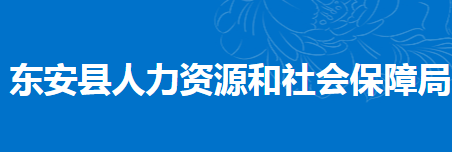 東安縣人力資源和社會保障局