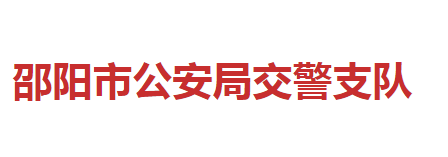 邵陽(yáng)市公安局交警支隊(duì)