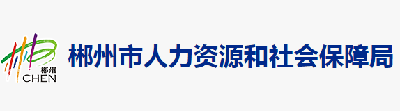 郴州市人力資源和社會(huì)保障局