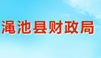 澠池縣財政局