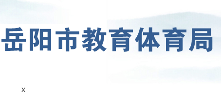 岳陽(yáng)市教育體育局