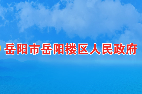 岳陽市岳陽樓區(qū)人民政府