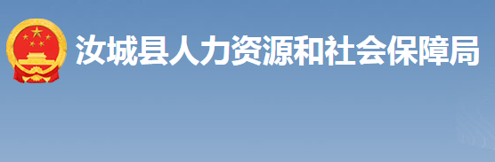 汝城縣人力資源和社會(huì)保障局