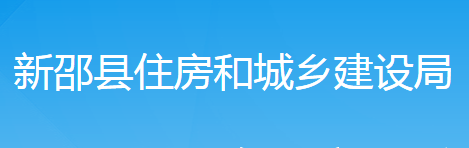 新邵縣住房和城鄉(xiāng)建設局